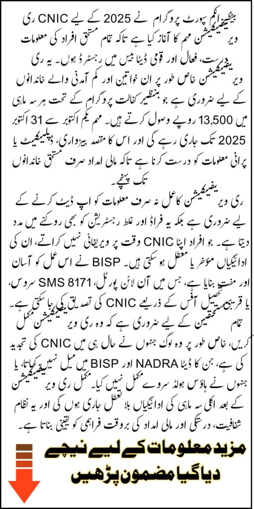 BISP CNIC Reverification 2025: Latest Update, Requirements, and Registration Method