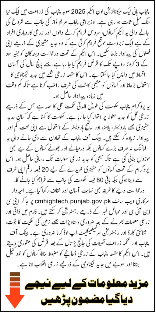 Punjab High-Tech Mechanization Loan Scheme 2025 Up to 30 Million Without Interest On 5-Year Installment Full Details