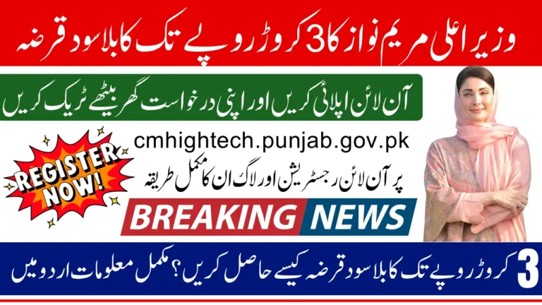 cmhightech.punjab.gov.pk Registration And Login Method 2025 For Maryam Nawaz 30 Loan Scheme